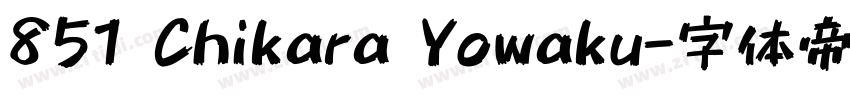 851 Chikara Yowaku字体转换